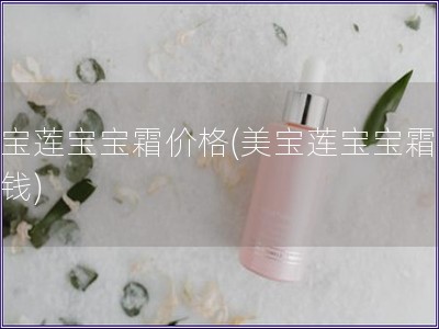 美寶蓮寶寶霜價格(美寶蓮寶寶霜多少錢)