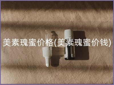 美素瑰蜜價格(美素瑰蜜價錢)