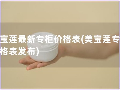 美寶蓮最新專柜價格表(美寶蓮專柜價格表發布)