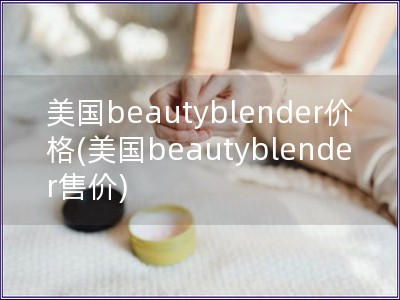 美國beautyblender價格(美國beauty
