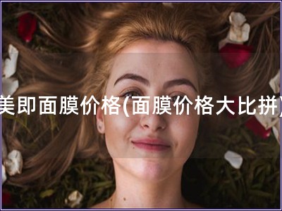 美即面膜價格(面膜價格大比拼)