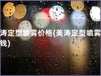 美濤定型噴霧價格(美濤定型噴霧多少錢)