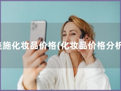 美施化妝品價格(化妝品價格分析)
