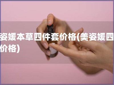 美姿媛本草四件套價格(美姿媛四件套價格)