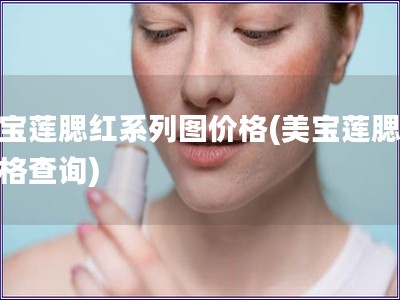 美寶蓮腮紅系列圖價格(美寶蓮腮紅價格查詢)