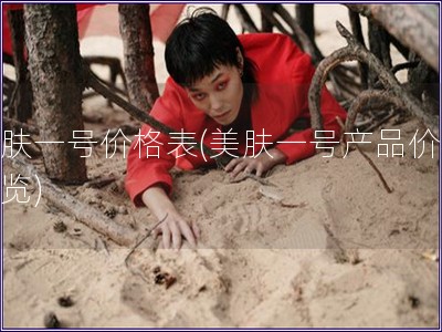 美膚一號(hào)價(jià)格表(美膚一號(hào)產(chǎn)品價(jià)格一覽)