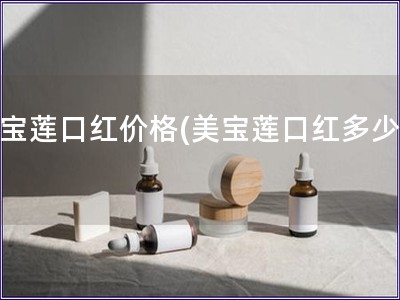 美寶蓮口紅價格(美寶蓮口紅多少錢)