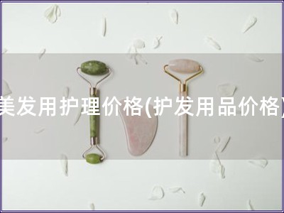 美發用護理價格(護發用品價格)