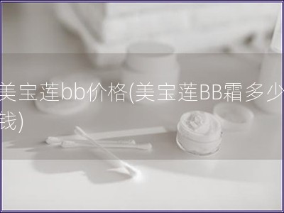 美寶蓮bb價格(美寶蓮BB霜多少錢)