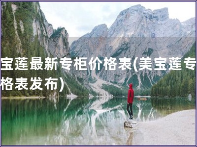 美寶蓮最新專柜價格表(美寶蓮專柜價格表發布)