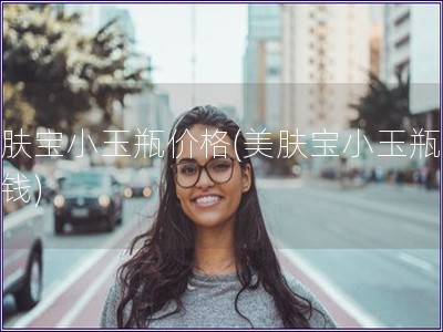 美膚寶小玉瓶價格(美膚寶小玉瓶多少錢)