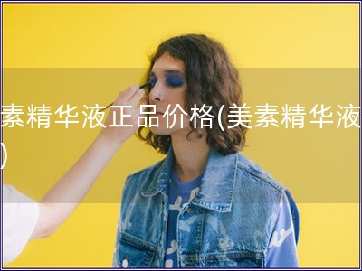 美素精華液正品價格(美素精華液價格)
