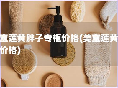 美寶蓮黃胖子專柜價格(美寶蓮黃胖子價格)