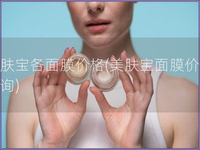 美膚寶各面膜價(jià)格(美膚寶面膜價(jià)格查詢)