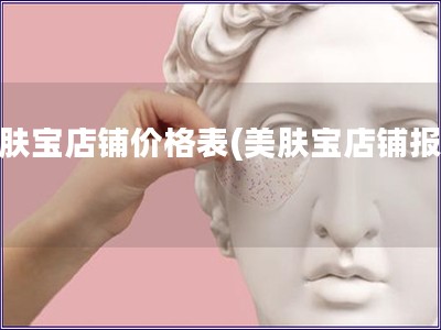 美膚寶店鋪價格表(美膚寶店鋪報價)