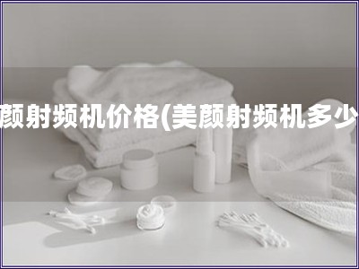 美顏射頻機價格(美顏射頻機多少錢)