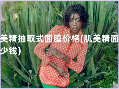 肌美精抽取式面膜價格(肌美精面膜多少錢)