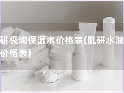 肌研極潤(rùn)保濕水價(jià)格表(肌研水潤(rùn)保濕價(jià)格表)