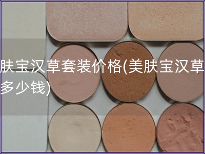 美膚寶漢草套裝價(jià)格(美膚寶漢草套裝多少錢)