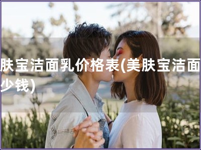 美膚寶潔面乳價格表(美膚寶潔面乳多少錢)