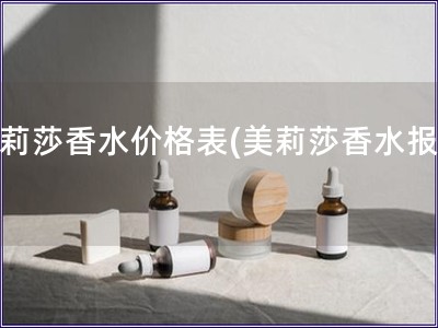 美莉莎香水價格表(美莉莎香水報價) 美莉莎香水價格表(美莉莎香水報價)
