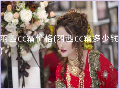 羽西cc霜價格(羽西cc霜多少錢)