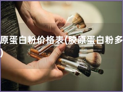 膠原蛋白粉價格表(膠原蛋白粉多少錢)