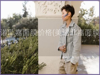 美諾菲嘉面膜價格(美諾菲嘉面膜多少錢)