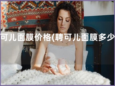 聘可兒面膜價格(聘可兒面膜多少錢)