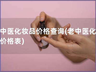 老中醫化妝品價格查詢(老中醫化妝品價格表)