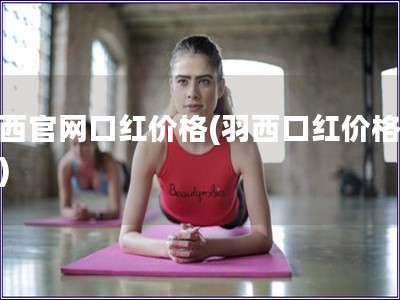 羽西官網口紅價格(羽西口紅價格查詢)