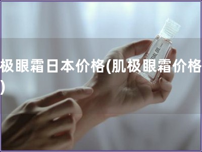 肌極眼霜日本價格(肌極眼霜價格調查)