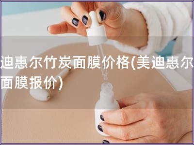 美迪惠爾竹炭面膜價格(美迪惠爾竹炭面膜報價)
