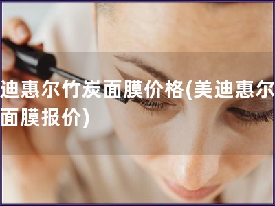 美迪惠爾竹炭面膜價格(美迪惠爾竹炭面膜報價)