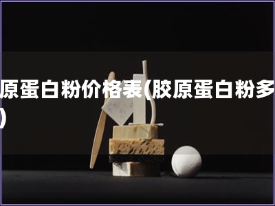 膠原蛋白粉價格表(膠原蛋白粉多少錢)