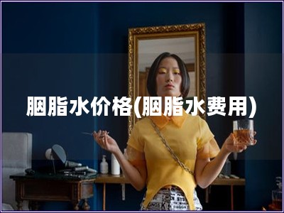胭脂水價格(胭脂水費用)