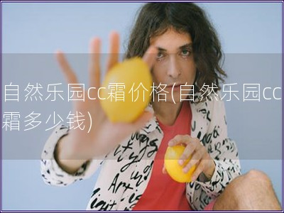 自然樂園cc霜價格(自然樂園cc霜多少錢)