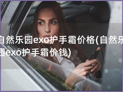 自然樂園exo護手霜價格(自然樂園exo護手霜價錢)
