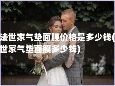 膜法世家氣墊面膜價(jià)格是多少錢(qián)(膜法世家氣墊面膜多少錢(qián))