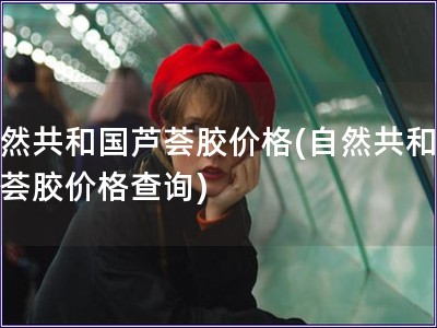 自然共和國蘆薈膠價格(自然共和國蘆薈膠價格查詢)