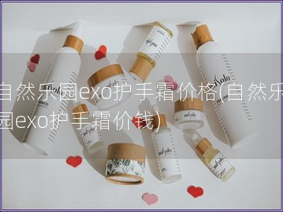 自然樂園exo護手霜價格(自然樂園exo護手霜價錢)