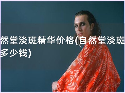 自然堂淡斑精華價格(自然堂淡斑精華多少錢) 自然堂淡斑精華價格(自然堂淡斑精華多少錢)