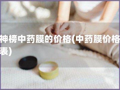 膜神榜中藥膜的價格(中藥膜價格一覽表)