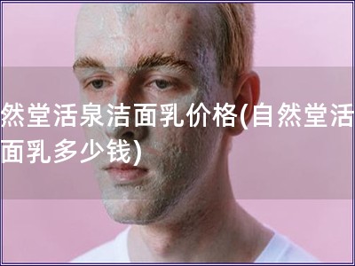 自然堂活泉潔面乳價格(自然堂活泉潔面乳多少錢)