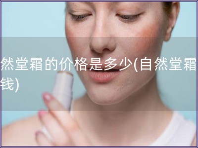自然堂霜的價(jià)格是多少(自然堂霜多少錢(qián))