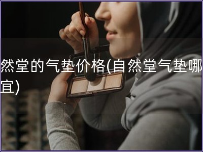 自然堂的氣墊價格(自然堂氣墊哪家便宜)