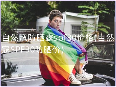 自然寇防曬露spf30價格(自然寇SPF30防曬價)