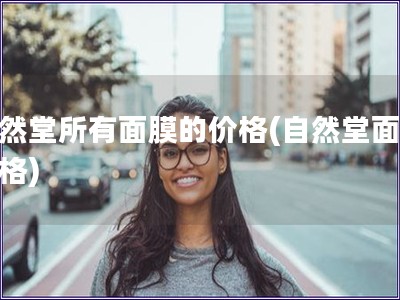 自然堂所有面膜的價格(自然堂面膜價格)