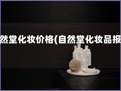 自然堂化妝價格(自然堂化妝品報價)