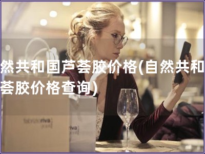 自然共和國蘆薈膠價格(自然共和國蘆薈膠價格查詢)